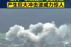 俄军使用TOS-1A“喷火”系统轰炸乌军阵地产生巨大冲击波威力惊人#俄乌冲突  #国际新闻  #热点  #TOS1A“喷火”系统 #抖音小助手视频封面