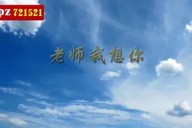 《老师我想你》原唱背景视频视频封面