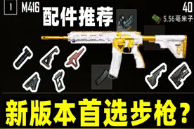 绝地求生：新版本M416重回首选步枪？配件测评推荐！ 绝地求生视频封面