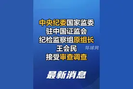 中央纪委国家监委驻中国证监会纪检监察组原组长王会民接受审查调查视频封面