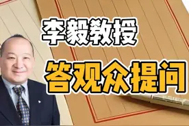 李毅教授答观众问台海 #统一台湾视频封面