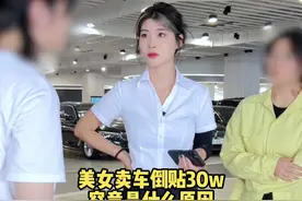 美女卖车居然还要倒贴钱？ #剧情 #反转 #段子 #销售日常 #内容过于真实视频封面
