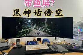 黑神话悟空初体验，49寸带鱼屏不好使？还是躺着玩爽 #黑神话悟空视频封面