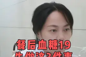 餐后血糖19，先做这3件事，很快可以降下来 #餐后血糖 #糖尿病饮食 #硬核健康科普行动  #听医生一句劝视频封面