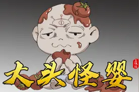 香港四大都市传说之一大头怪婴视频封面