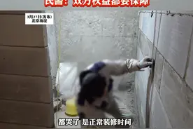 装修施工噪音引发邻居报警 宝妈：噪音超55分贝了 孩子3个月 民警：双方权益都要保障(记者：雨涵)#社会百态 #北京视频封面