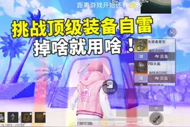 挑战新赛季顶级装备自雷，掉啥就用啥，竟然又要当嫖仔？视频封面