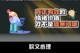 情绪价值是什么，又该如何正确提供情绪价值
#恋爱 #感情视频封面