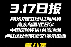 2025.3.17日报第八集（共八集，注意查看主页） 视频封面