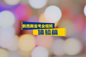 新西南省考全程班来啦～公考小白也能学，知识点全囊括视频封面