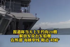 #解放军与台军舰船"#对峙"？又#加戏 台媒称约20艘#军舰 在所谓"#中线"附近#外交部:根本不存在什么"#海峡中线"#台湾 #台海 视频封面