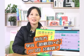 详细测评：新东方新概念英语系统课（中教+外教+AI练）视频封面