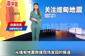 动静新闻连线缅甸前方云南广播电视台记者直击救援现场！跨国协作救援现场，中泰缅三方联合搜救坍塌楼体视频封面