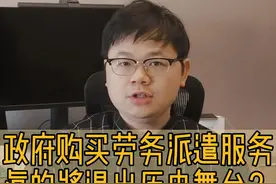 劳务派遣会绝迹吗？员工会转正么？真不好说#劳务派遣 #外包 #事业单位招聘 #抖来学法2023视频封面