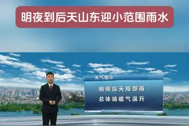 明夜到后天山东迎小范围雨水视频封面