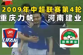 《河南足球回忆录》2009年中超第4轮重庆力帆VS河南建业视频封面