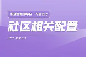 #极致智慧停车场 无感支付社区相关配置
第一步视频封面