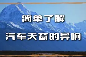 天窗异响怎么办？ #天窗异响 #汽车异响 #汽车天窗 #汽车异响处理 #每天一个用车知识视频封面