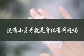 透过指甲看身体 — 没有小月牙就是身体有问题？ #指甲 #甲半月视频封面