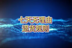#七天无理由退换七天无理由退货规则和处理技巧及熟悉平台规则，视频封面
