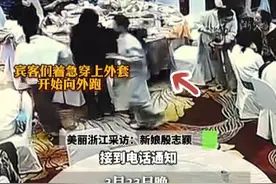 #喜酒喝到一半3桌同事跑了一大半 ？ 海宁一新娘：当时我也想参与（供稿：海宁传媒）#监控下的一幕视频封面