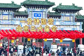 一分钟逛完北京三大庙会 #庙会 #北京庙会 #地坛 #北京旅游攻略视频封面