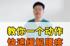 教你一个动作，快速缓解腰痛！  #抖出健康知识宝藏 #腰痛 #抖音创作季视频封面