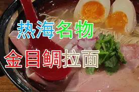 【世界美食之旅】热海名物 金目鲷拉面 来到了心念念的热海视频封面