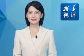 新华视评｜中国特色大国外交为世界注入强大信心和力量视频封面