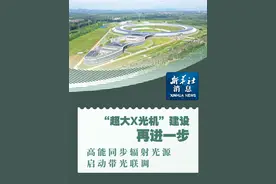 新华社消息｜“超大X光机”建设再进一步 高能同步辐射光源启动带光联调视频封面