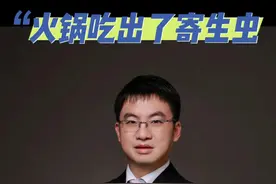 火锅吃出了寄生虫 #寄生虫 #火锅 #生食 #医学科普 #健康科普视频封面