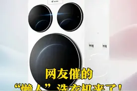 网友催的“懒人”洗衣机来了！3月15日，海尔官宣Leader三筒洗衣机，今晚8点全球首发预售，官方价格公布，国补后3999元！#懒人洗衣机 #海尔 #洗衣机视频封面
