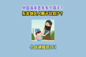 中国每年丢失多少孩子？为什么东北地区人贩子比较少？ #涨知识视频封面