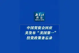 新华社消息｜中国贸促会回应美发布“美国第一”投资政策备忘录视频封面