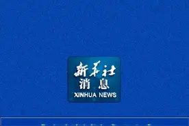 新华社消息｜中国贸促会回应美发布“美国第一”投资政策备忘录视频封面