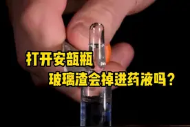 打开安瓿瓶，玻璃渣会掉进药液里吗？ #解压  #科普  #微观世界  #安瓿瓶  #极度舒适视频封面