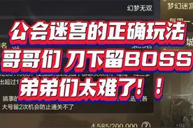 #DNF手游    公会迷宫的正确玩法  哥哥们刀下留BOSS啊！视频封面