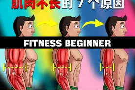 肌肉长时间不长的7个原因 #健身 #增肌 #健身科普视频封面