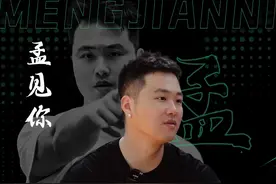 《孟见你》之孟见李根（下）：当年菜鸟新秀的李根被邓华德赶出训练场停赛背后的真实情况到底是什么？让我们来听他怎么说！#孟铎 #孟见你 #李根 #铎式坐打视频封面