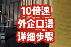 在外企过6级，英语口语10倍速变态提升方法视频封面