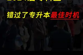 2024届专科生，已经错过了专升本的最好时机！ #专升本视频封面