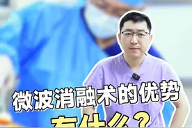 微波消融术的优势有什么？ #静脉曲张微波消融术 #静脉曲张微创 #医学科普 #硬核健康科普行动 #静脉曲张手术视频封面