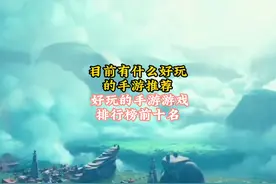 目前有什么好玩的手游推荐 好玩的手游游戏排行榜前十名视频封面