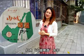 “用老二来打老大，我真的很痛心！”首枚酒标设计师力挺山城啤酒 #山城啤酒 #山城啤酒知心朋友视频封面