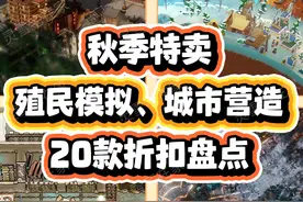 20款殖民模拟城市营造游戏骨折！【steam秋促】 #游戏鉴赏家视频封面