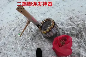 东北二踢脚连发神器好像打迫击炮，太好玩了直接连放三轮值得推荐视频封面