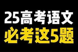 2025年高考语文，这5道题必考，赶紧给孩子收藏 #高中 #2025高考视频封面