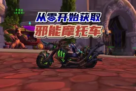 魔兽世界：从零开始获取解密邪能摩托车坐骑！ #魔兽世界二十周年