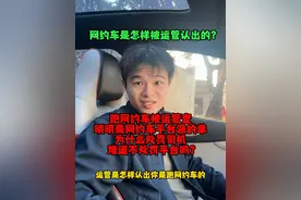 运管是怎样认出你是跑网约车的？ 网约车是怎样被运管认出的？跑网约车被运管查会被罚款多少？除了处罚司机难道不处罚平台吗？#运管查网约车 #网约车 #网约车平台 #网约车管理办法 #网约车从业资格证视频封面
