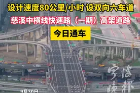 设计速度80公里 /小时 双向六车道，慈溪中横线快速路（一期）高架道路今日通车#宁波新闻 #基建 #交通出行 #高架桥视频封面